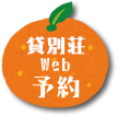 Web予約