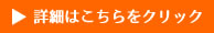 詳細はこちらをクリック