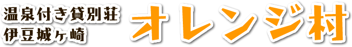 城ヶ崎 オレンジ村